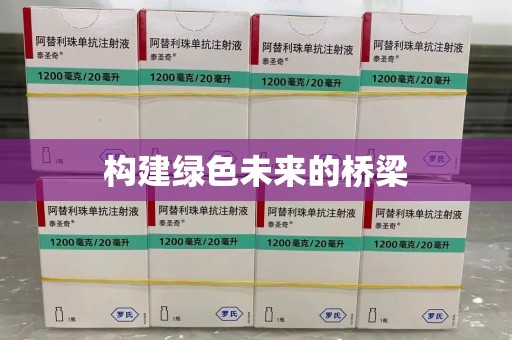 福州构建绿色未来的桥梁