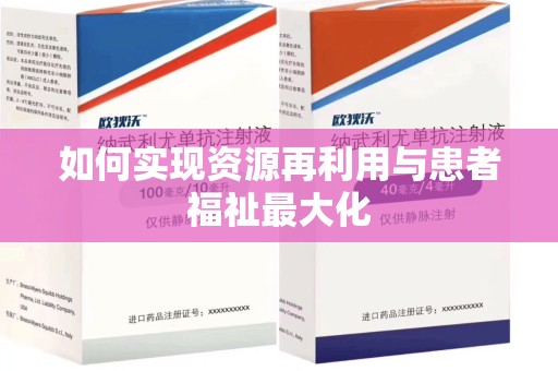 福州如何实现资源再利用与患者福祉最大化