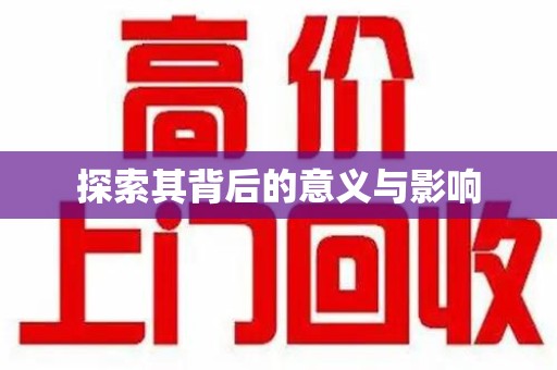 福州探索其背后的意义与影响