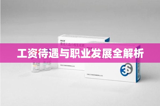 福州工资待遇与职业发展全解析