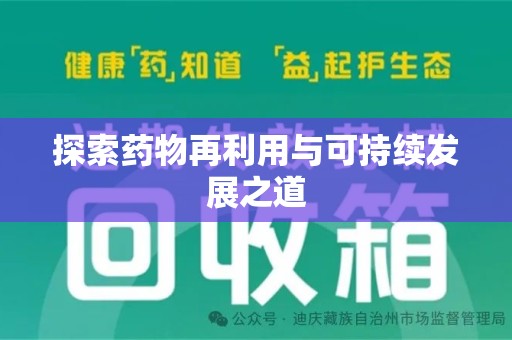 福州探索药物再利用与可持续发展之道