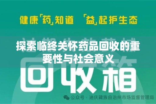 福州探索临终关怀药品回收的重要性与社会意义