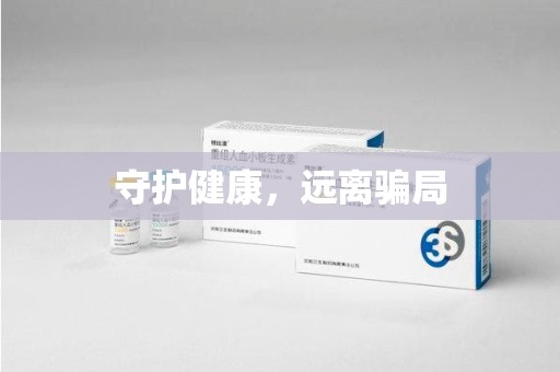 福州守护健康，远离骗局