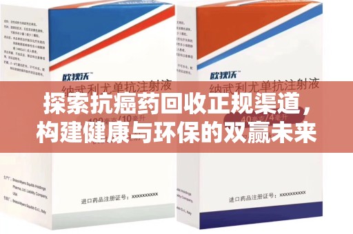 福州探索抗癌药回收正规渠道，构建健康与环保的双赢未来