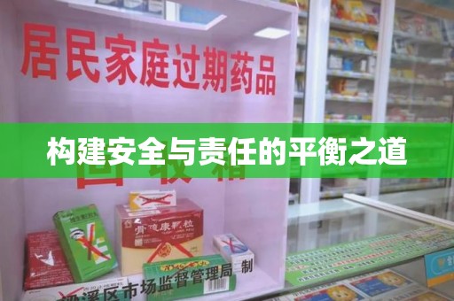 福州构建安全与责任的平衡之道