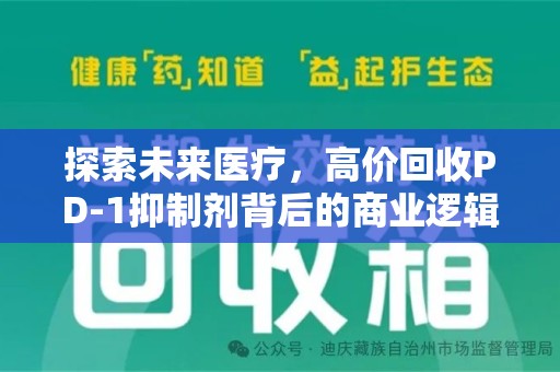 福州探索未来医疗，高价回收PD-1抑制剂背后的商业逻辑与社会责任