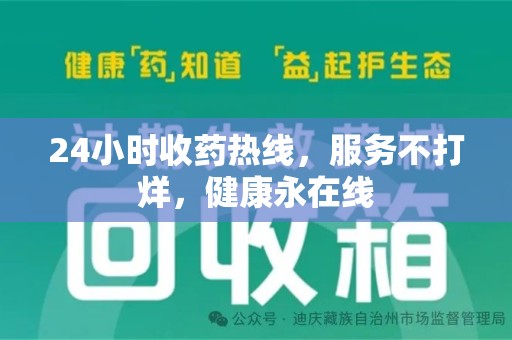 福州24小时收药热线，服务不打烊，健康永在线