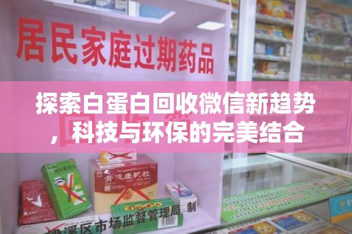 福州探索白蛋白回收微信新趋势，科技与环保的完美结合