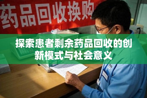 福州探索患者剩余药品回收的创新模式与社会意义