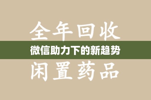 福州微信助力下的新趋势