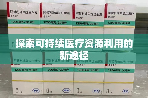 福州探索可持续医疗资源利用的新途径