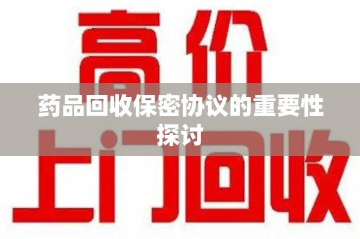 福州药品回收保密协议的重要性探讨