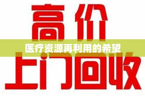 福州医疗资源再利用的希望