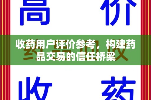 福州收药用户评价参考，构建药品交易的信任桥梁