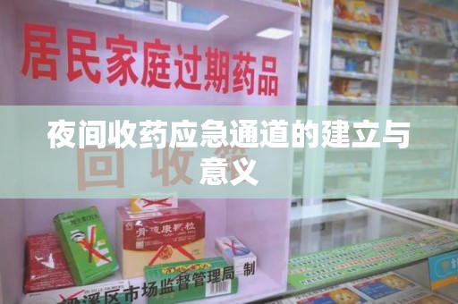 福州夜间收药应急通道的建立与意义