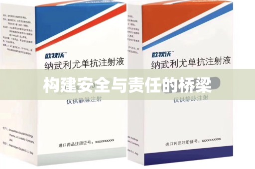 福州构建安全与责任的桥梁