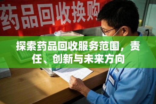 福州探索药品回收服务范围，责任、创新与未来方向