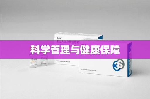 福州科学管理与健康保障