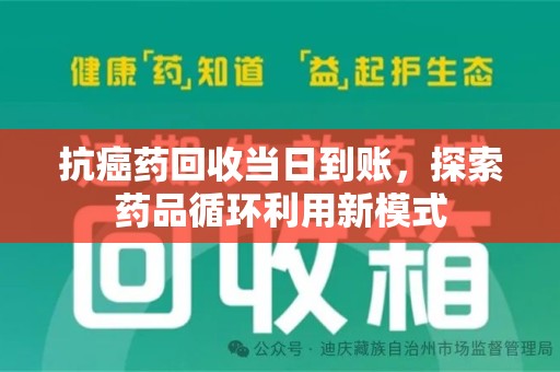 福州抗癌药回收当日到账，探索药品循环利用新模式
