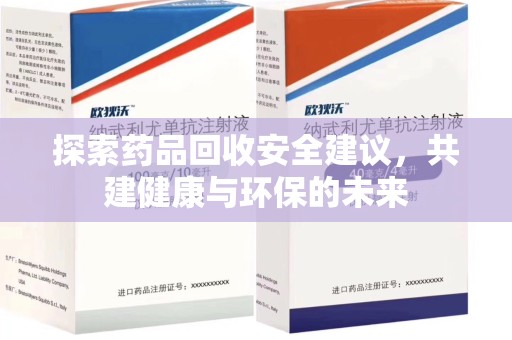 福州探索药品回收安全建议，共建健康与环保的未来