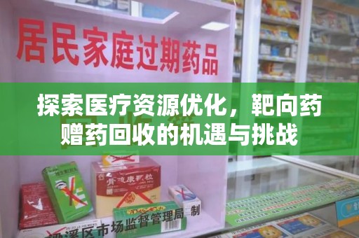 福州探索医疗资源优化，靶向药赠药回收的机遇与挑战