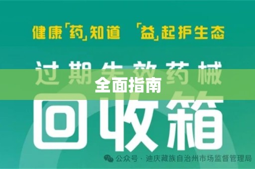福州全面指南