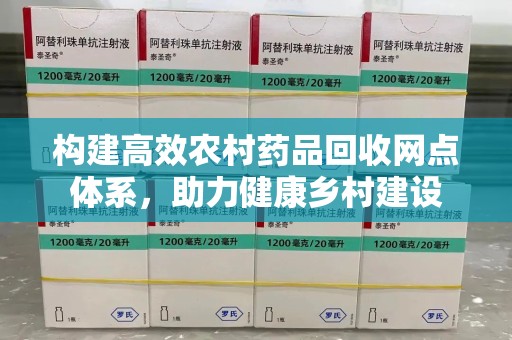 福州构建高效农村药品回收网点体系，助力健康乡村建设