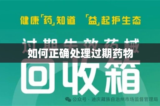 福州如何正确处理过期药物
