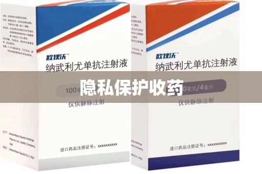 福州隐私保护收药