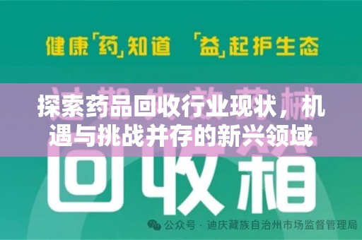 福州探索药品回收行业现状，机遇与挑战并存的新兴领域