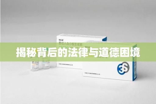福州揭秘背后的法律与道德困境