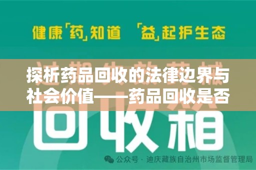 福州探析药品回收的法律边界与社会价值——药品回收是否合法之辩