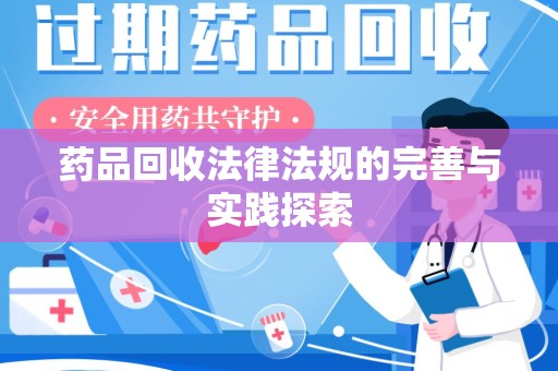 福州药品回收法律法规的完善与实践探索