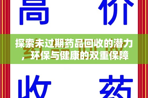 福州探索未过期药品回收的潜力，环保与健康的双重保障