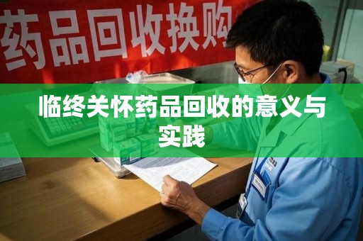 福州临终关怀药品回收的意义与实践