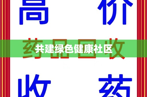 福州共建绿色健康社区