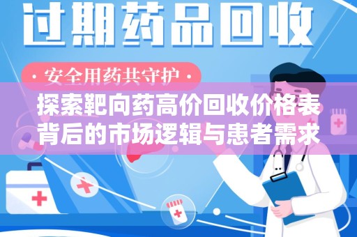 福州探索靶向药高价回收价格表背后的市场逻辑与患者需求