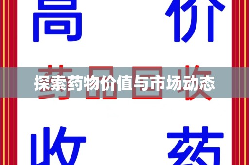 福州探索药物价值与市场动态