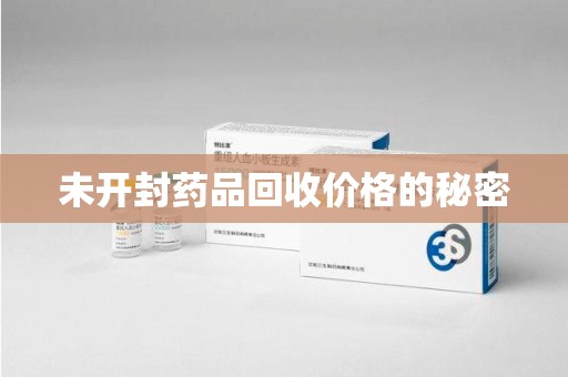 福州未开封药品回收价格的秘密