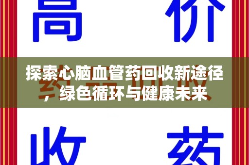 福州探索心脑血管药回收新途径，绿色循环与健康未来