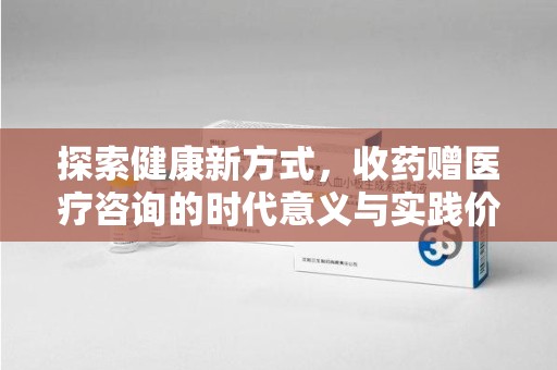 福州探索健康新方式，收药赠医疗咨询的时代意义与实践价值