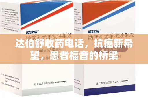福州达伯舒收药电话，抗癌新希望，患者福音的桥梁
