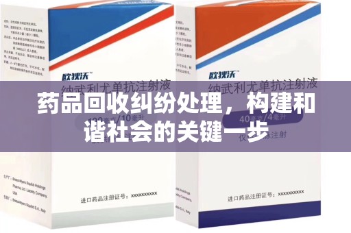 福州药品回收纠纷处理，构建和谐社会的关键一步