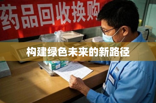 福州构建绿色未来的新路径