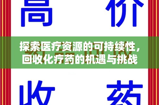 福州探索医疗资源的可持续性，回收化疗药的机遇与挑战