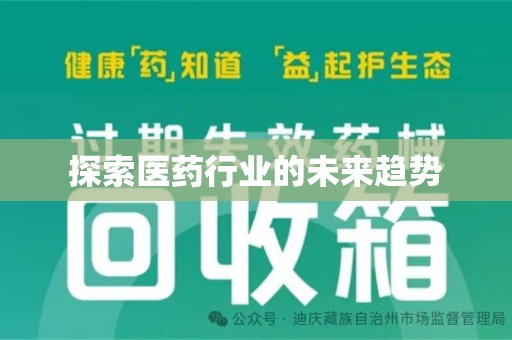 福州探索医药行业的未来趋势