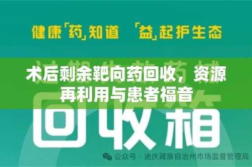 福州术后剩余靶向药回收，资源再利用与患者福音