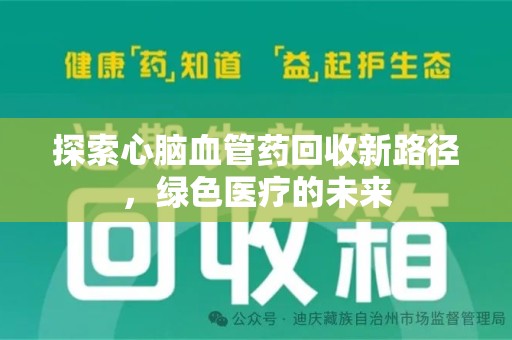 福州探索心脑血管药回收新路径，绿色医疗的未来