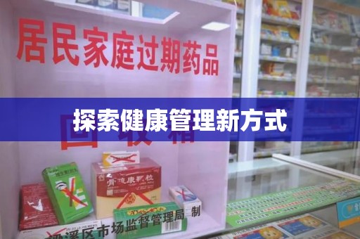 福州探索健康管理新方式