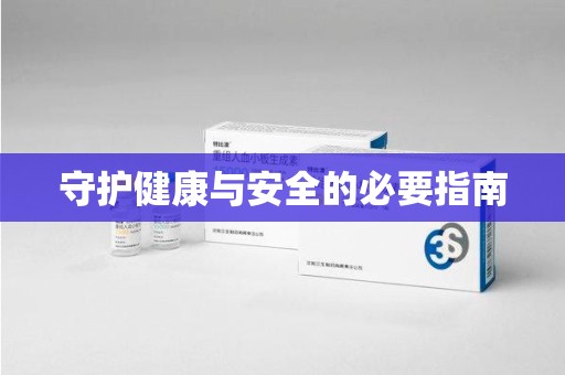 福州守护健康与安全的必要指南